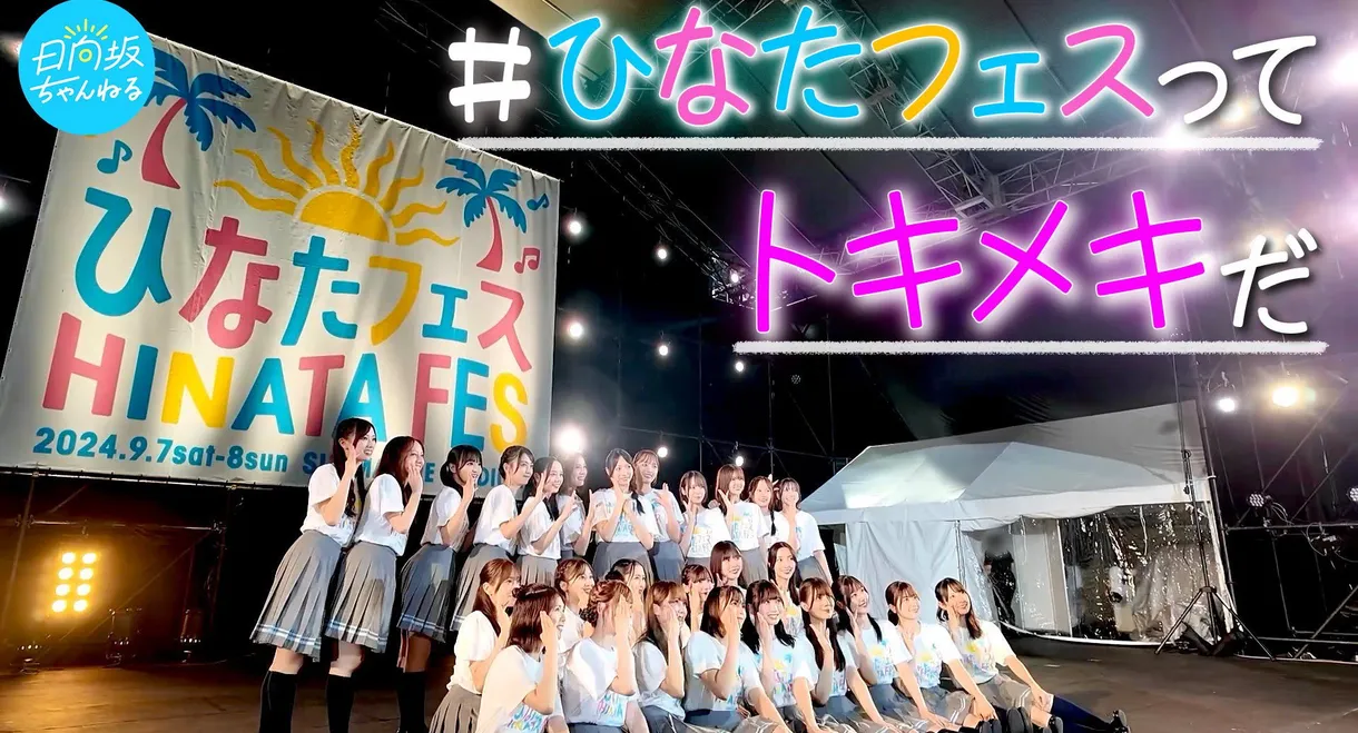 日向坂46「ひなたフェス2024」