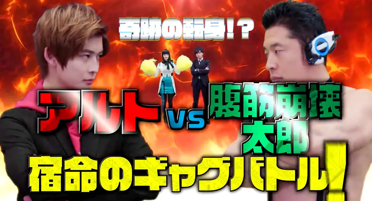 Kamen Rider Zero-One: The Miracle Rematch?! Aruto VS Taro The Ab-Buster - Fateful Gag Battle!