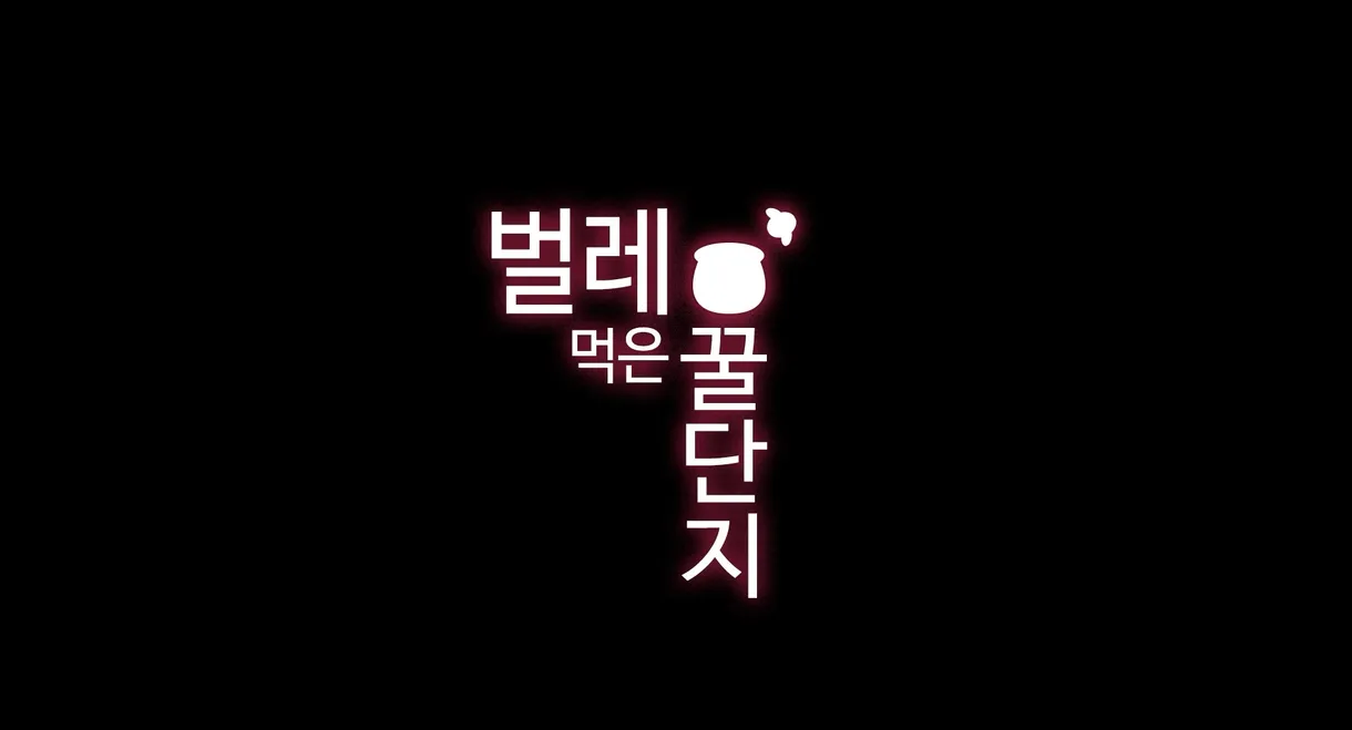 벌레 먹은 꿀단지