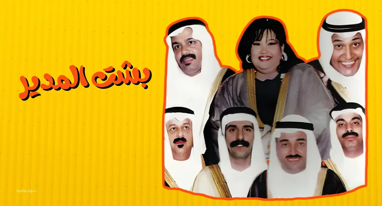 Besht Al-Modeer
