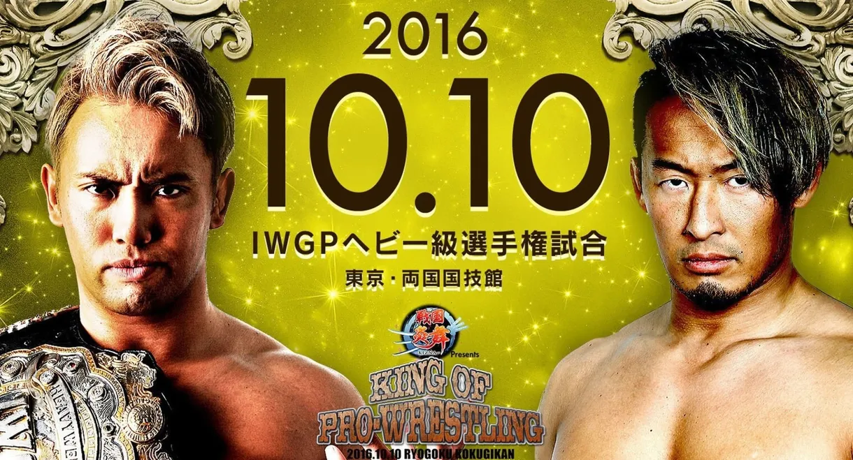 NJPW King of Pro-Wrestling 2016