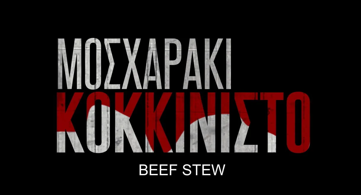 Μοσχαράκι Κοκκινιστό
