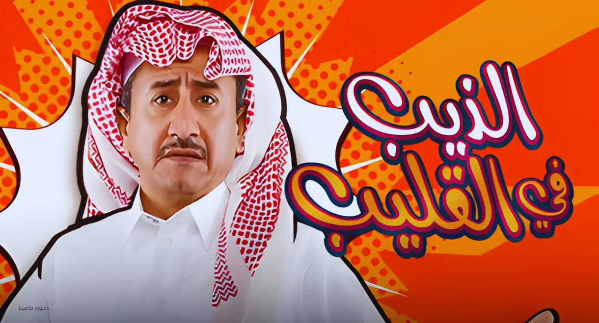 Al Theeb Fi Al Gleeb