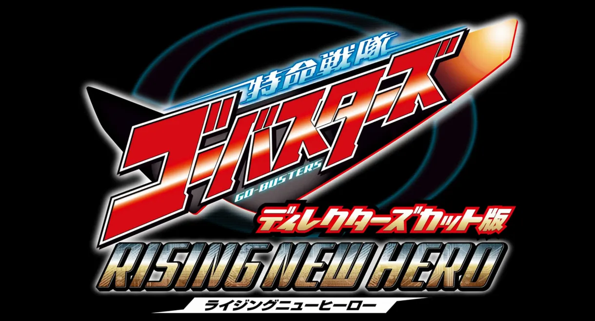 Tokumei Sentai Go-Busters: Rising New Hero - Director's Cut Edition
