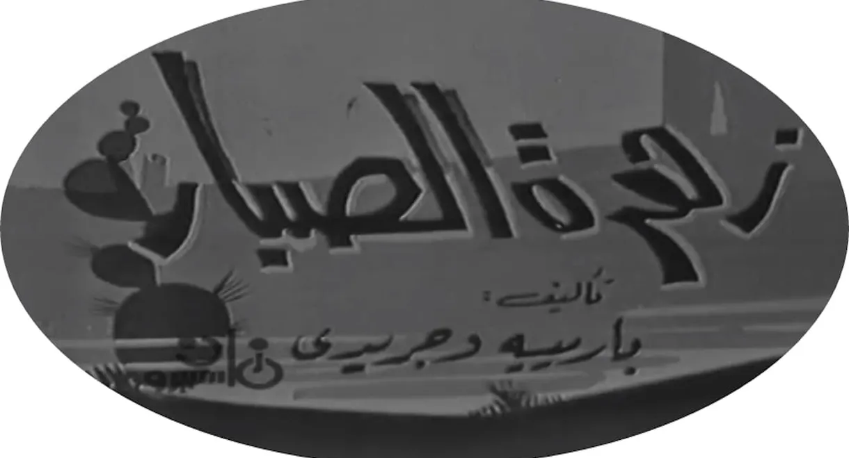 زهرة الصبار