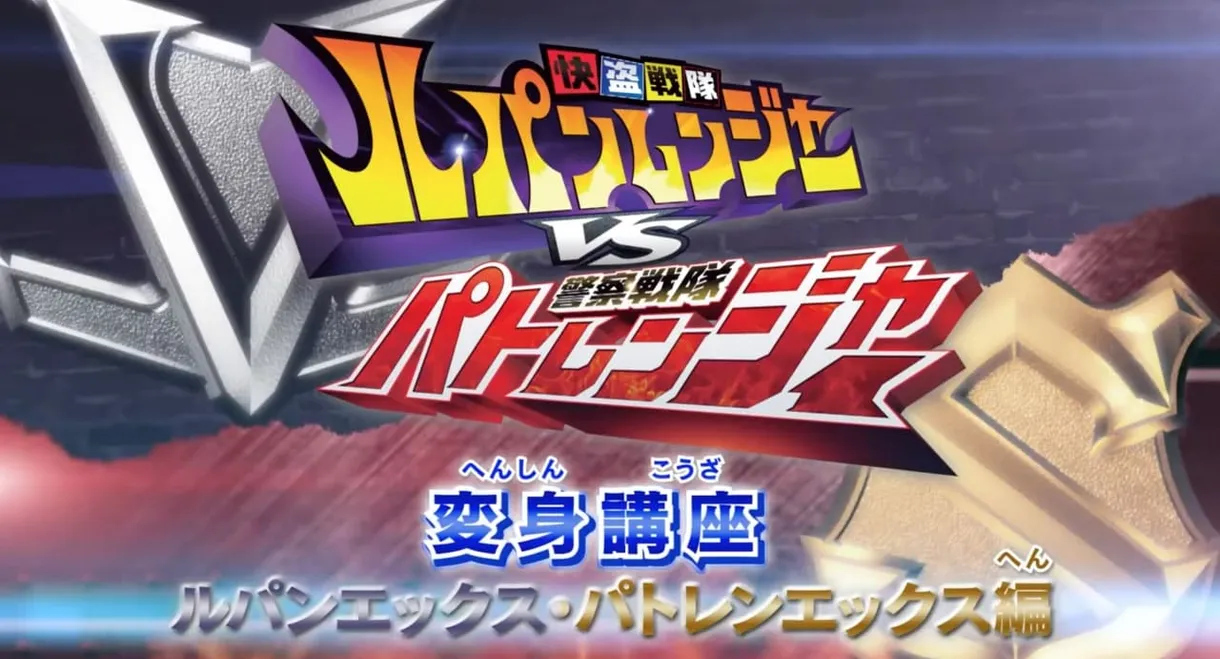 Kaitou Sentai Lupinranger VS Keisatsu Sentai Patranger Transformation Course: Lupin X - Patren X Edition