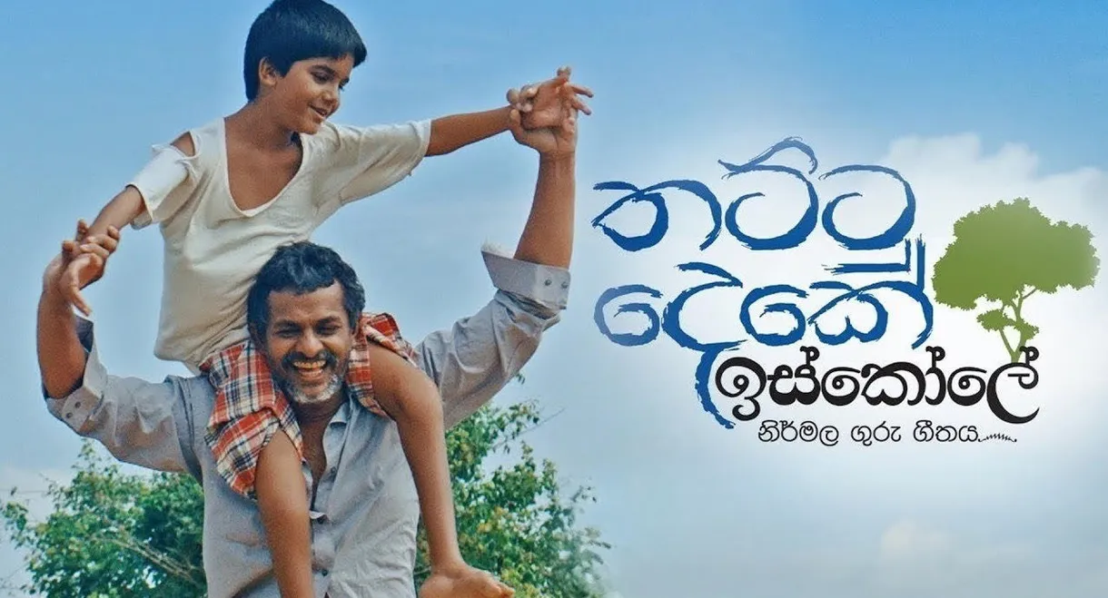 Thattu Deke Iskole