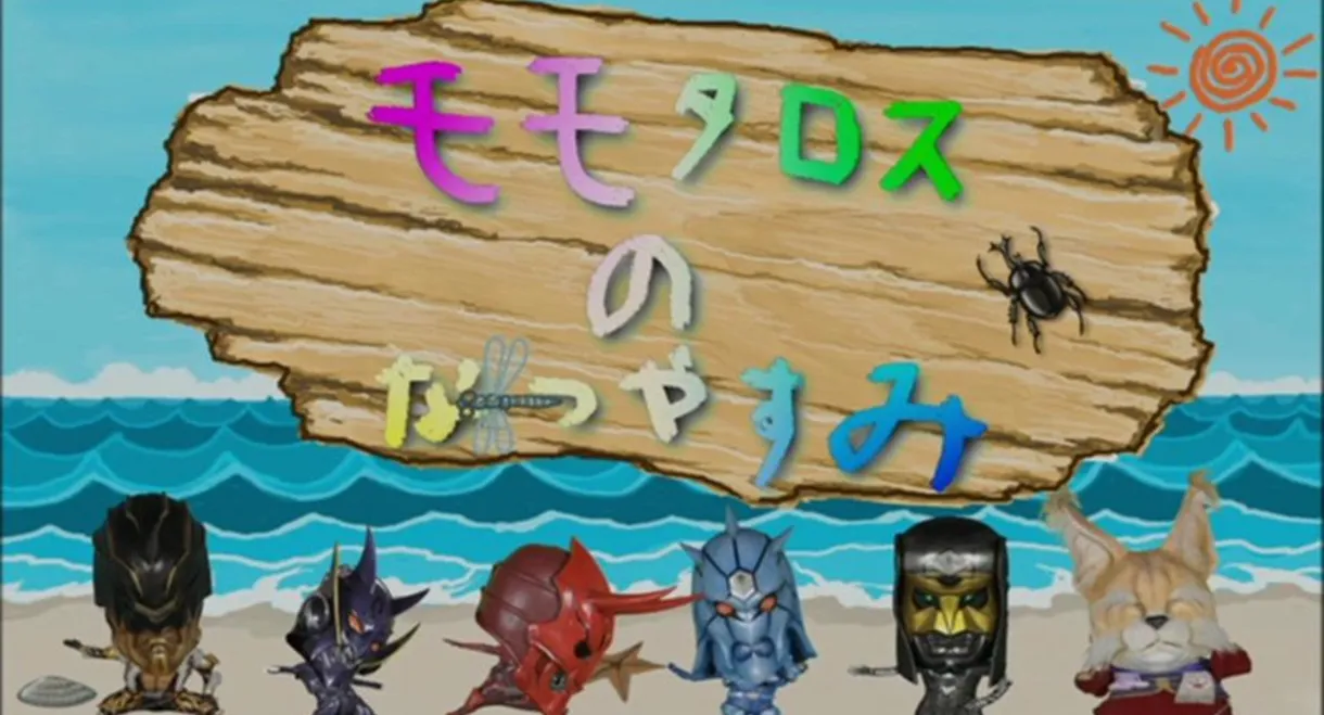 Momotaros' Summer Vacation