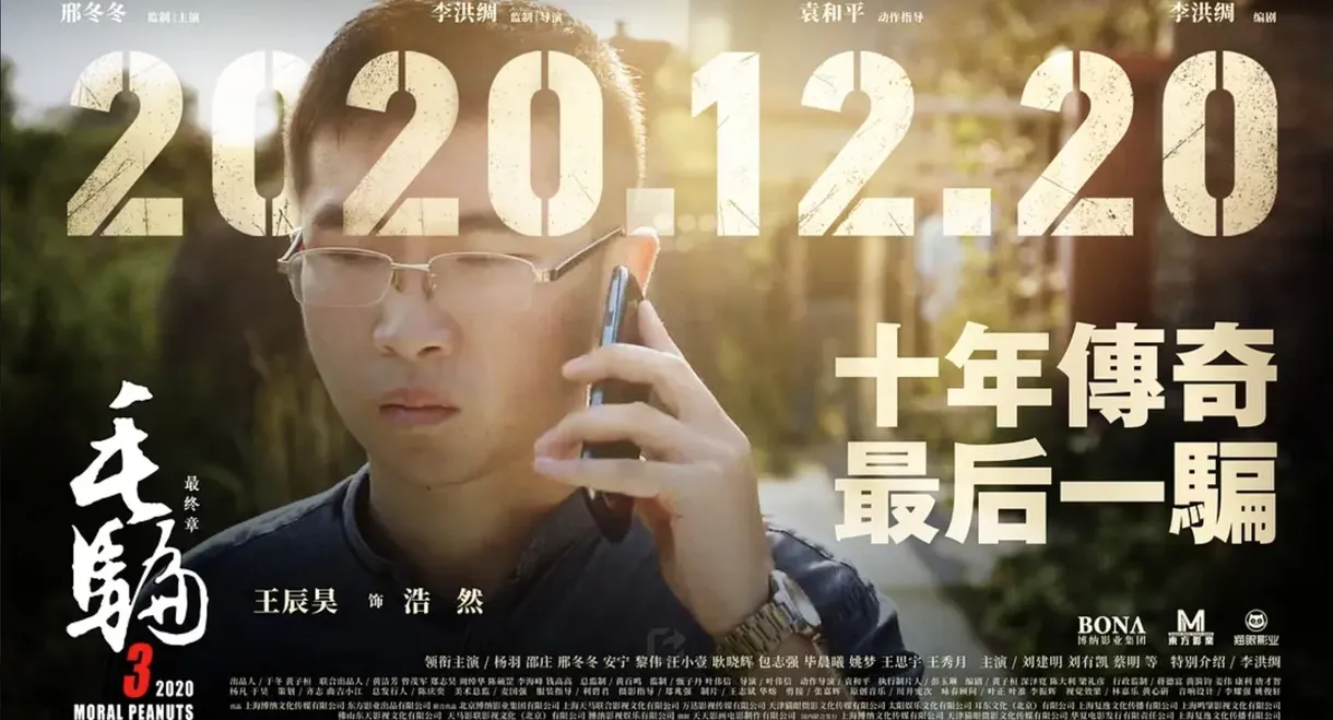 毛骗终结篇