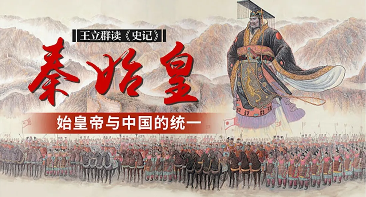 王立群读史记之秦始皇