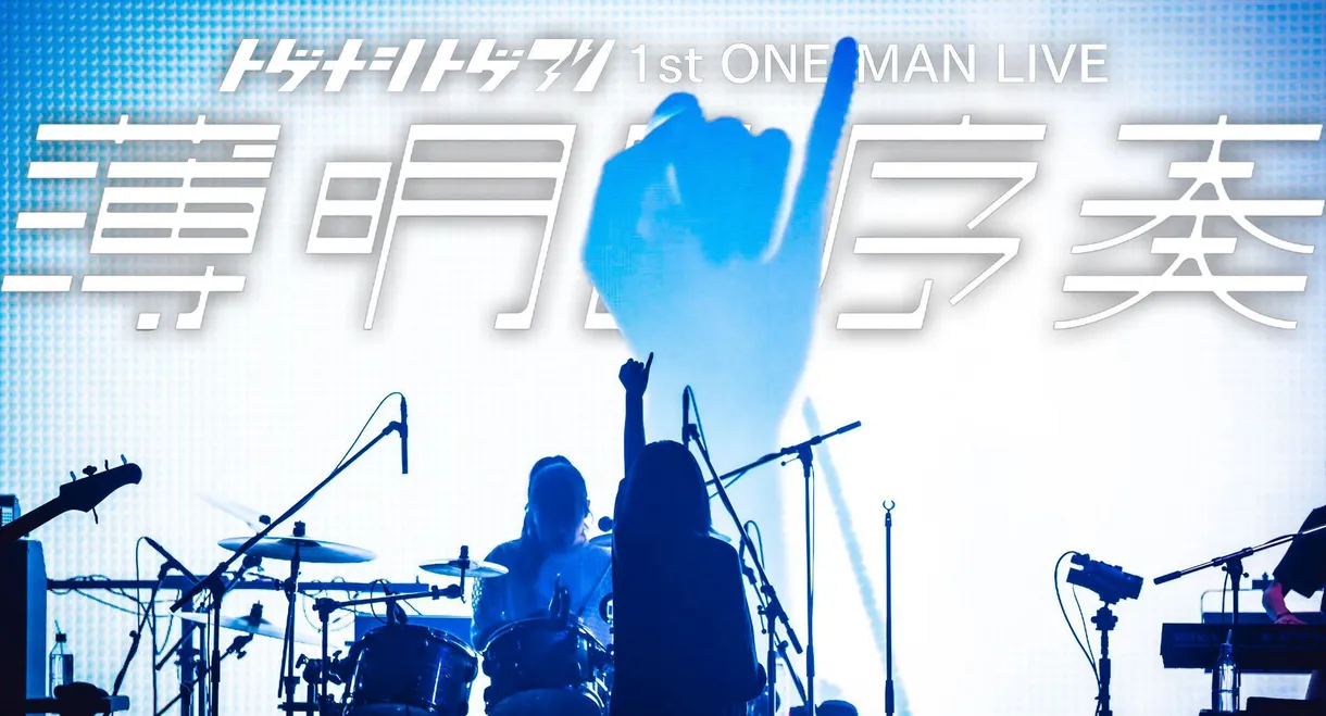 Togenashi Togeari 1st ONE-MAN LIVE "Prelude to Twilight"