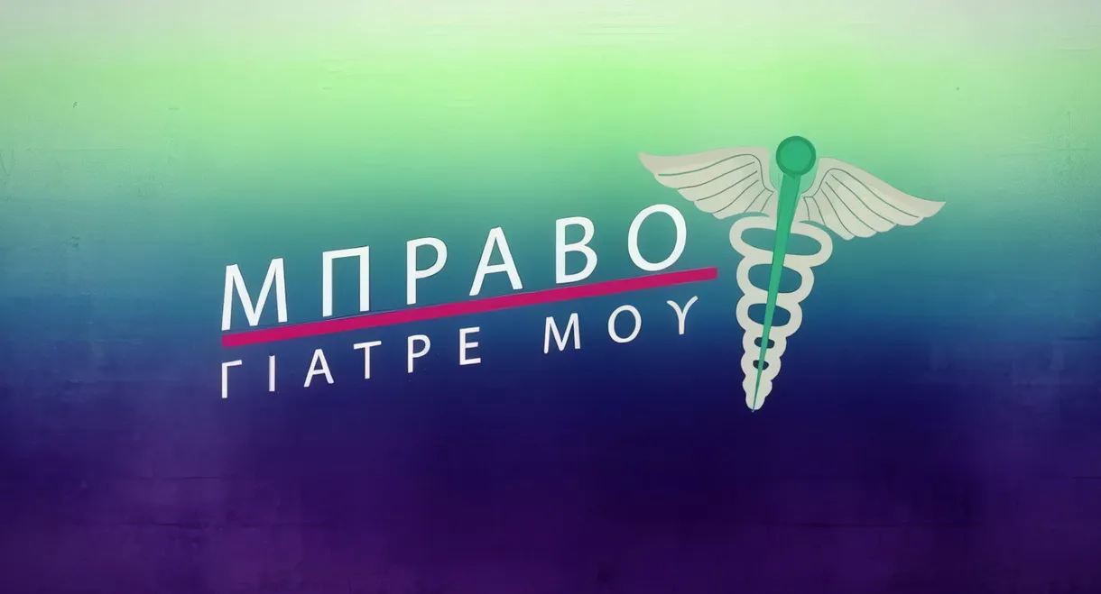 Μπράβο Γιατρέ μου