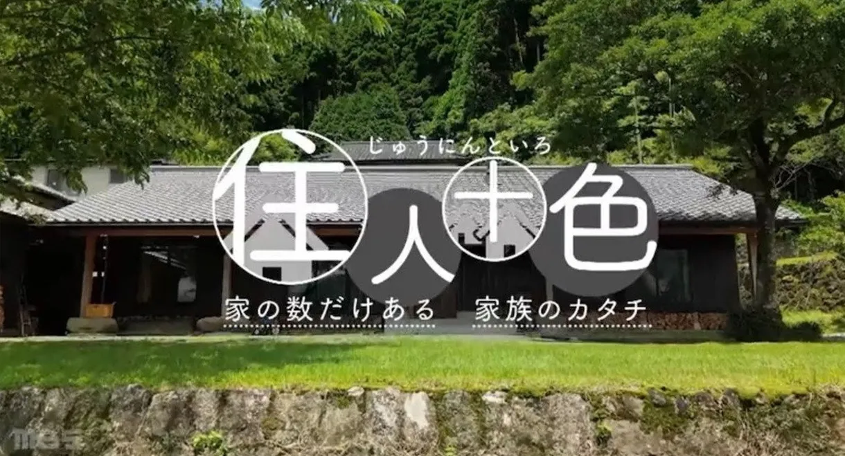 住人十色～家の数だけある 家族のカタチ～