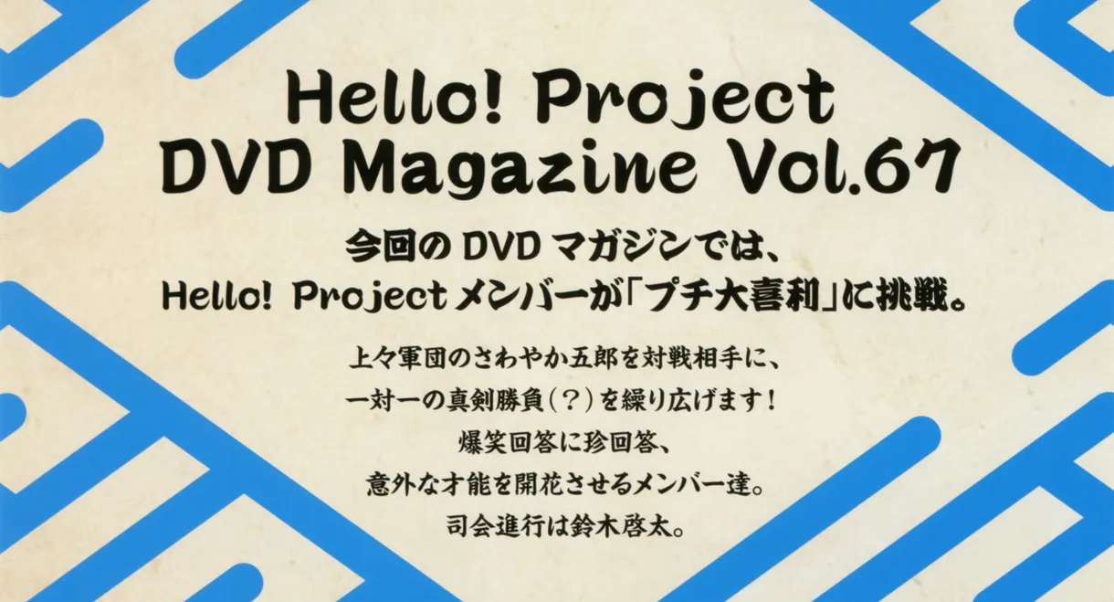 Hello! Project DVD Magazine Vol.67
