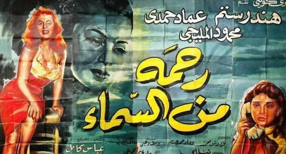 رحمة من السماء