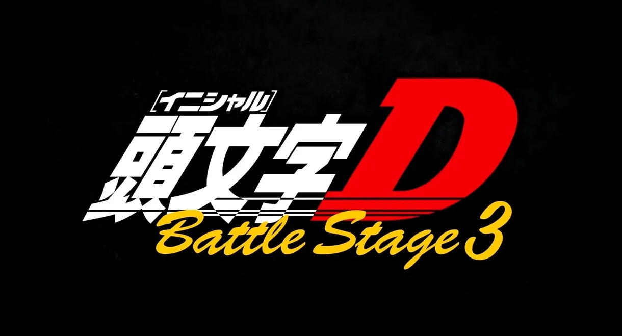Initial D Battle Stage 3