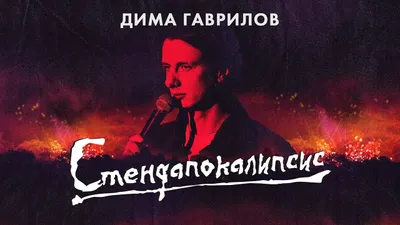 Dima Gavrilov: STAND-UPOCALYPSE