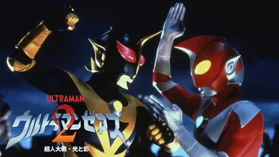 Ultraman Zearth 2: Superhuman Big Battle - Light and Shadow