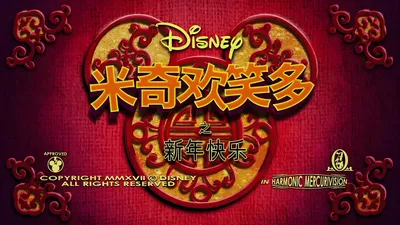 Mickey Mouse: Year of the Dog