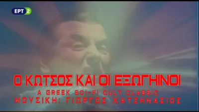 Ο Κώτσος και οι εξωγήινοι