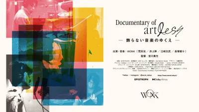 Documentary of artlessー飾らない音楽のゆくえー