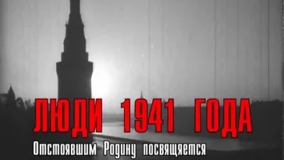 People of 1941