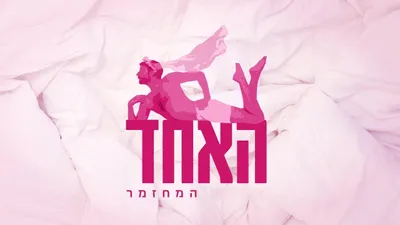 האחד