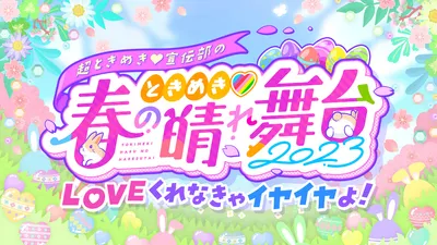 ときめき♡春の晴れ舞台2023 at 日比谷野外大音楽堂