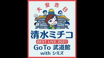 清水ミチコ BEST LIVE 2021〜GoTo 武道館 with シミズ〜