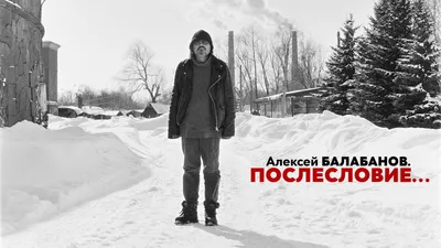 Алексей Балабанов. Послесловие…