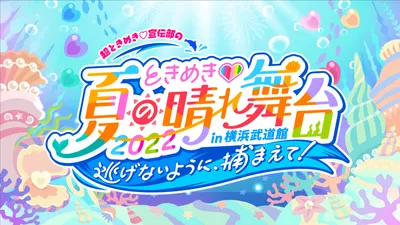 ときめき♡夏の晴れ舞台2022 2022.5.28(土)横浜武道館