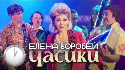 Елена Воробей - Часики