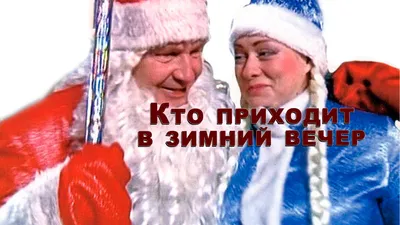 Кто приходит в зимний вечер