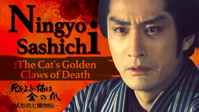 Ningyo Sashichi: The Cat’s Golden Claws of Death