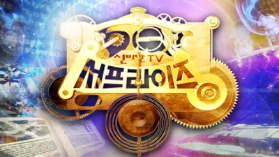 신비한 TV 서프라이즈