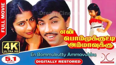 En Bommukutty Ammavukku