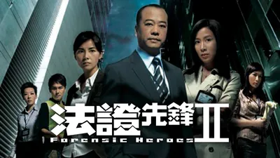 Forensic Heroes II