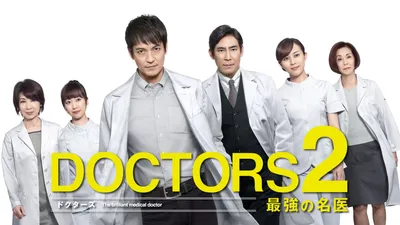 DOCTORS2 最強の名医