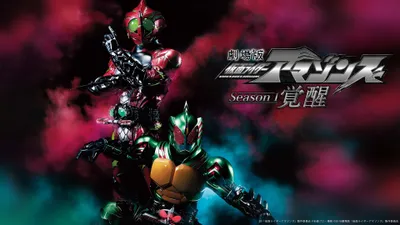 Kamen Rider Amazons Season 1 the Movie: Awakening