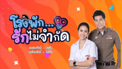 โรงพัก...รักไม่จำกัด