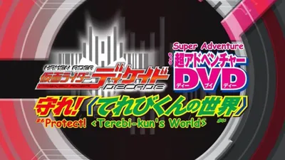 Kamen Rider Decade: Protect! The World of Televikun