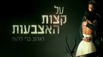 על קצות האצבעות