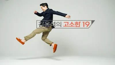 강용석의 고소한 19