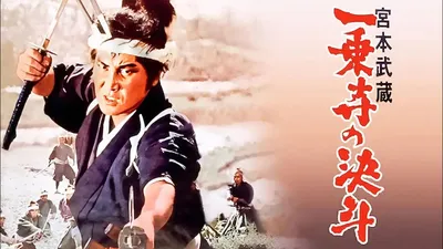 Miyamoto Musashi: The Duel at Ichijo Temple
