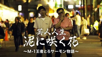 芸人人生 泥に咲く花 ～M-1王者とろサーモン物語～