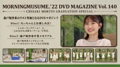 Morning Musume.'22 DVD Magazine Vol.140 〜Chisaki Morito Graduation Special〜