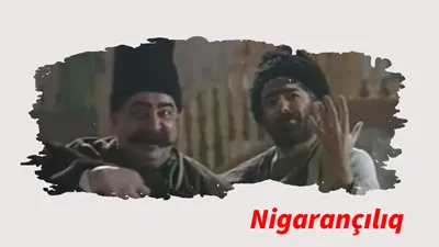 Nigarançılıq