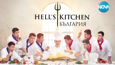 Hell's Kitchen Bulgaria