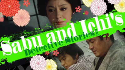 Sabu and Ichi's Detective Stories 2