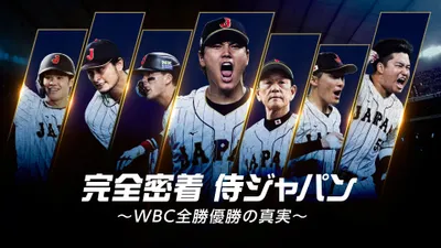 Samurai Japan: The Story Behind the WBC Clean Sweep